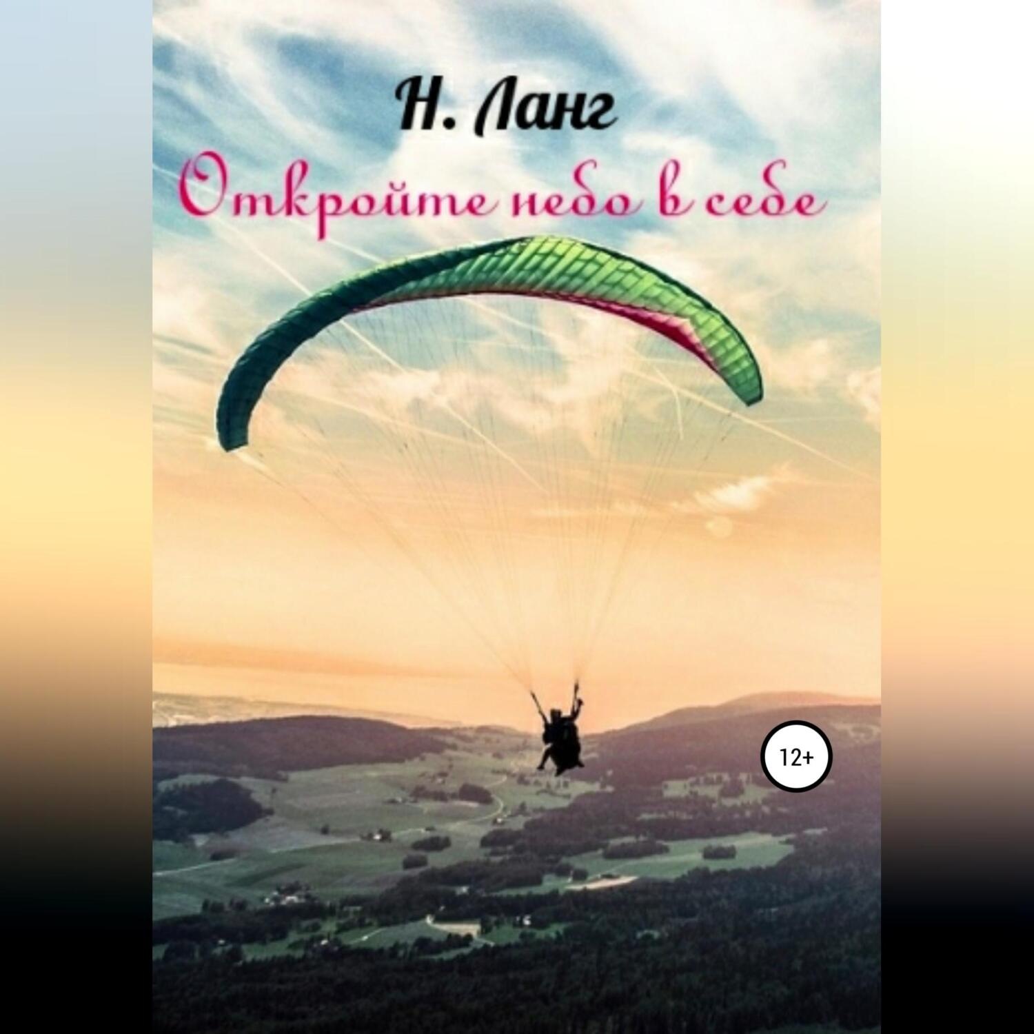 Обложка книги «Откройте небо в себе»