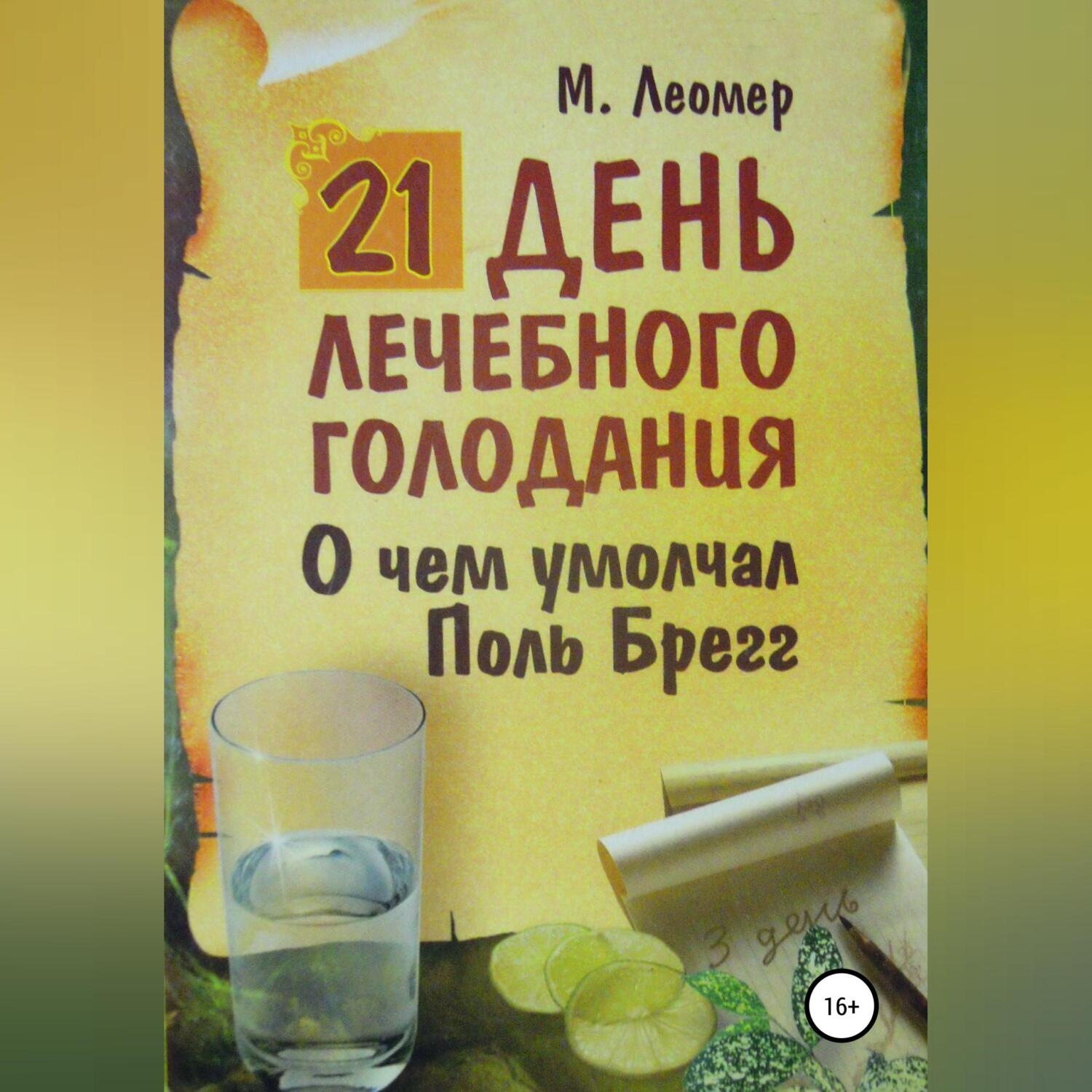 Обложка книги «21 день лечебного голодания. О чём умолчал Поль Брегг»