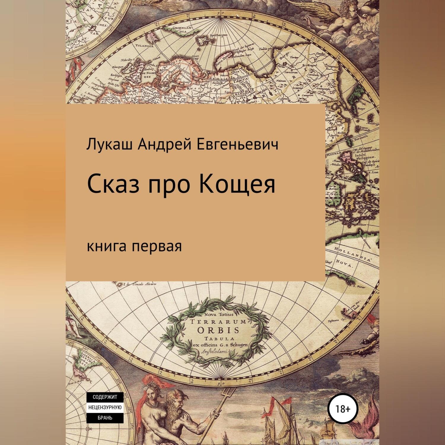 Обложка книги «Сказ про Кощея»