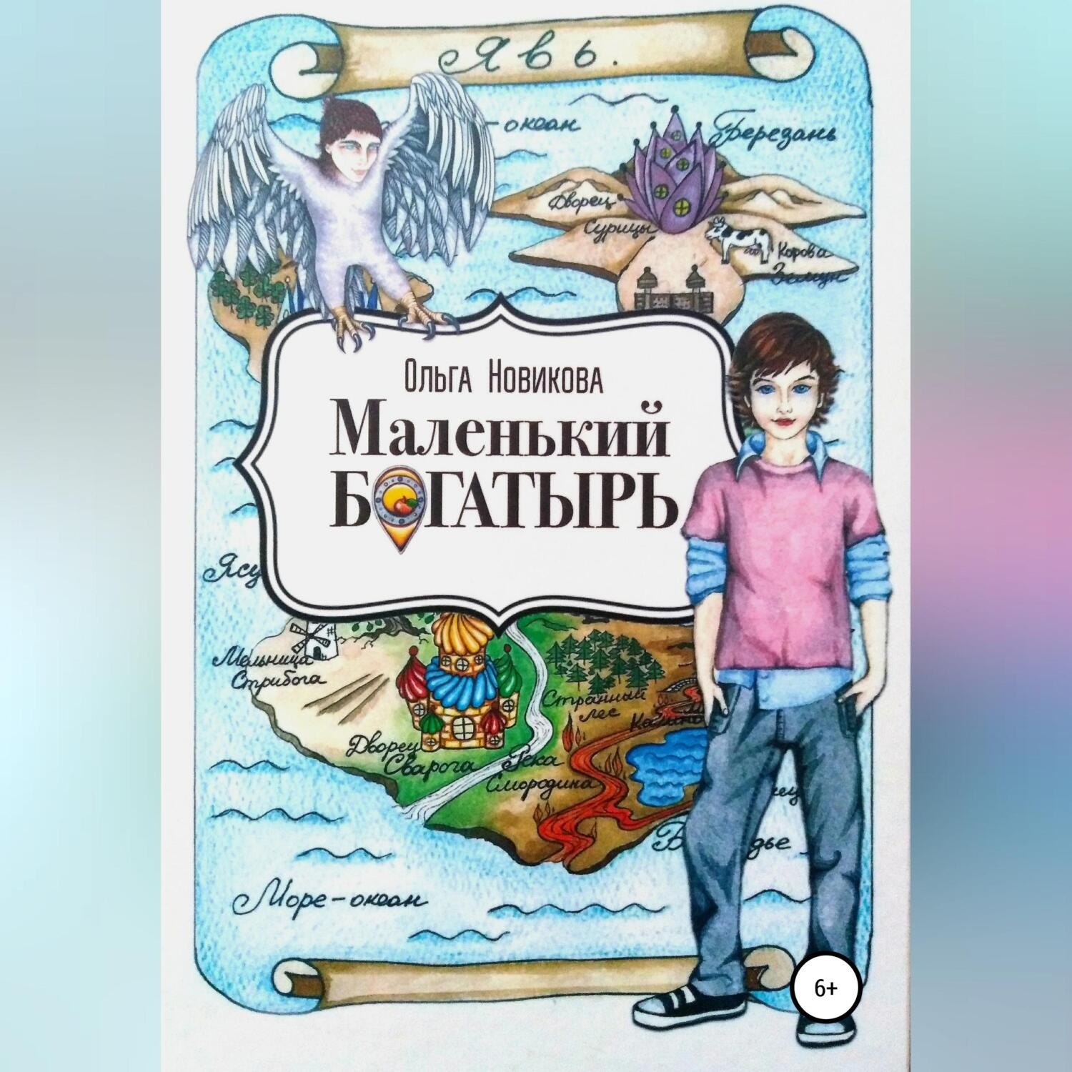 Обложка книги «Маленький богатырь»