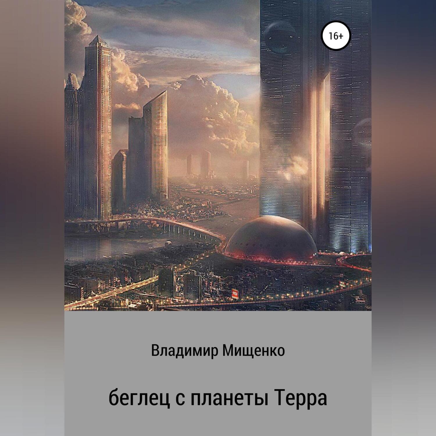Обложка книги «Беглец с планеты Терра»