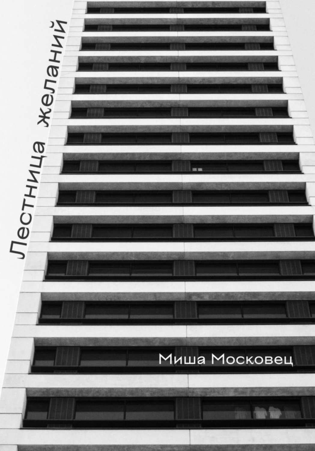 Обложка книги «Лестница желаний»