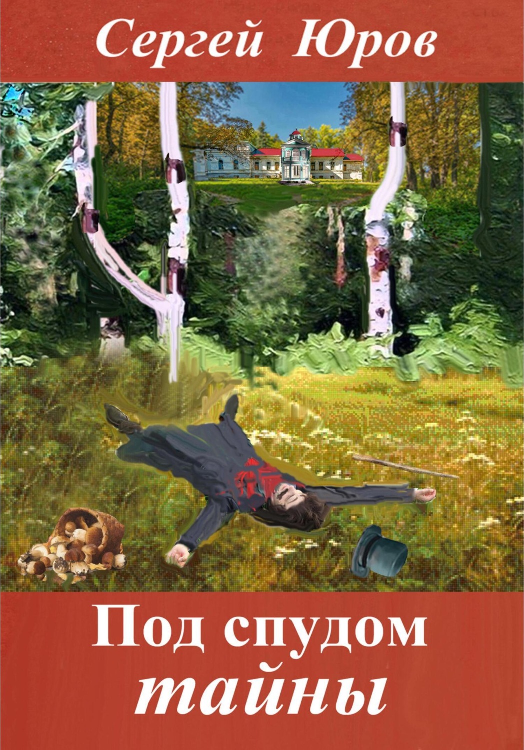 Обложка книги «Под спудом тайны»