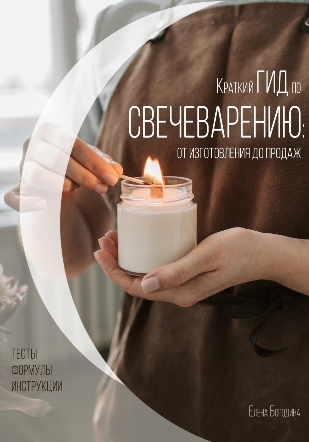Обложка книги «Краткий гид по свечеварению: от изготовления до продаж»