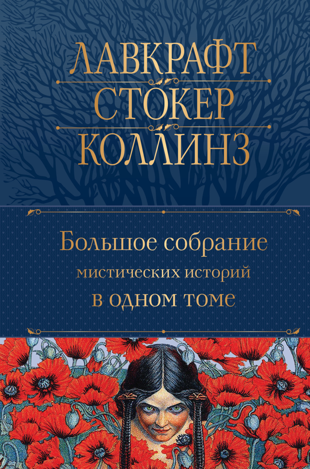 Обложка книги «Большое собрание мистических историй в одном томе»
