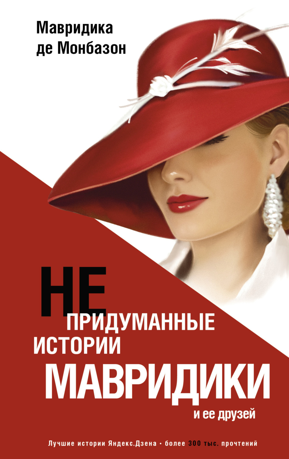 Обложка книги «Непридуманные истории Мавридики и её друзей»