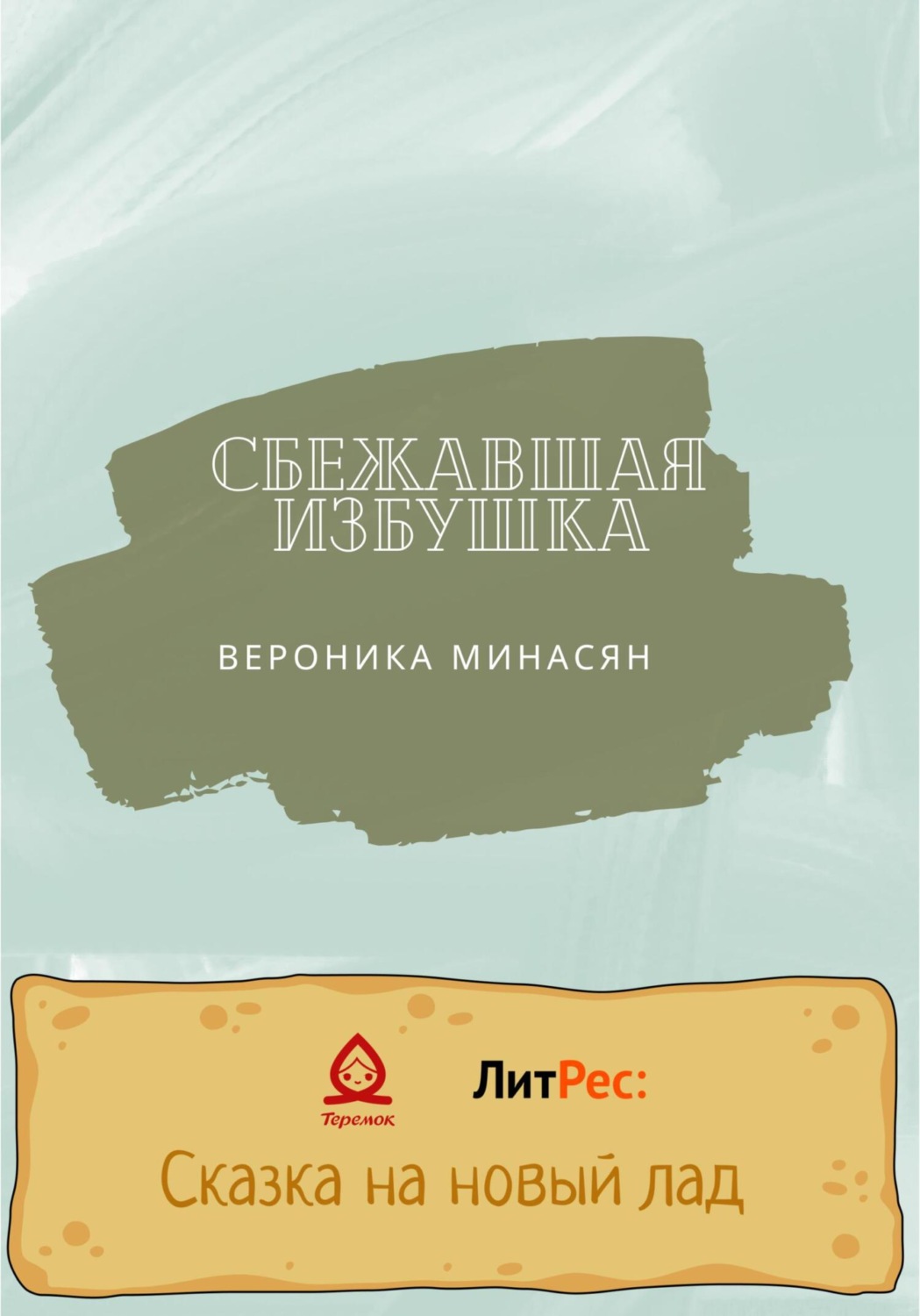 Обложка книги «Сбежавшая избушка»
