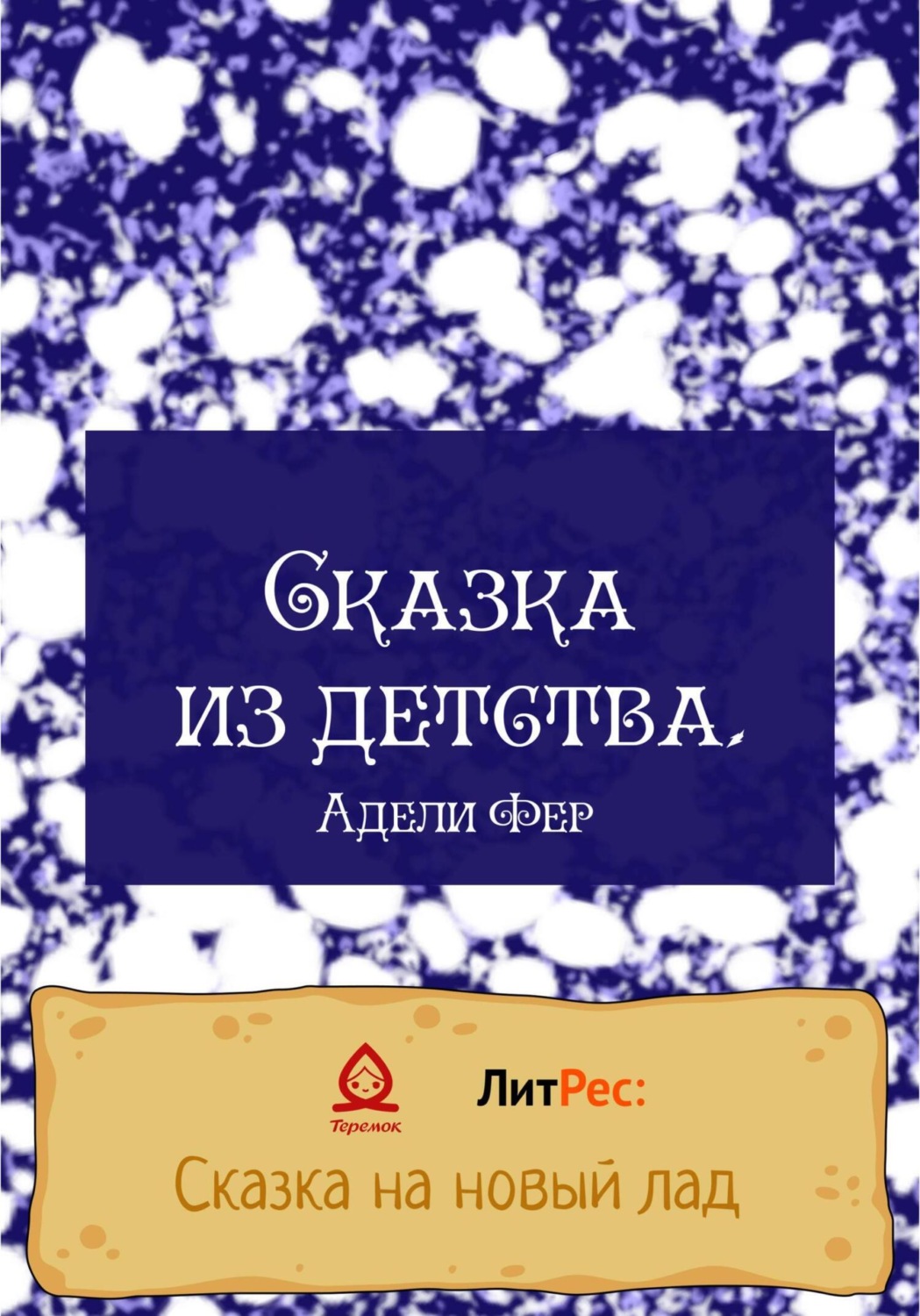 Обложка книги «Сказка из детства»