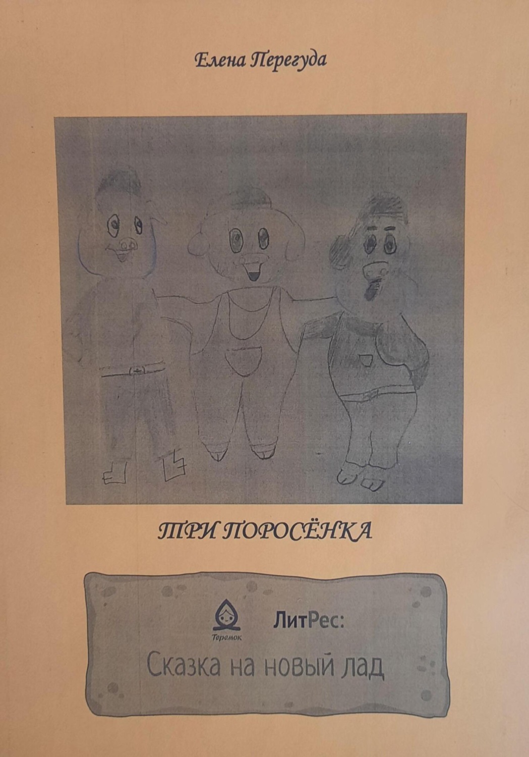 Обложка книги «Три поросёнка. Сказка на новый лад»