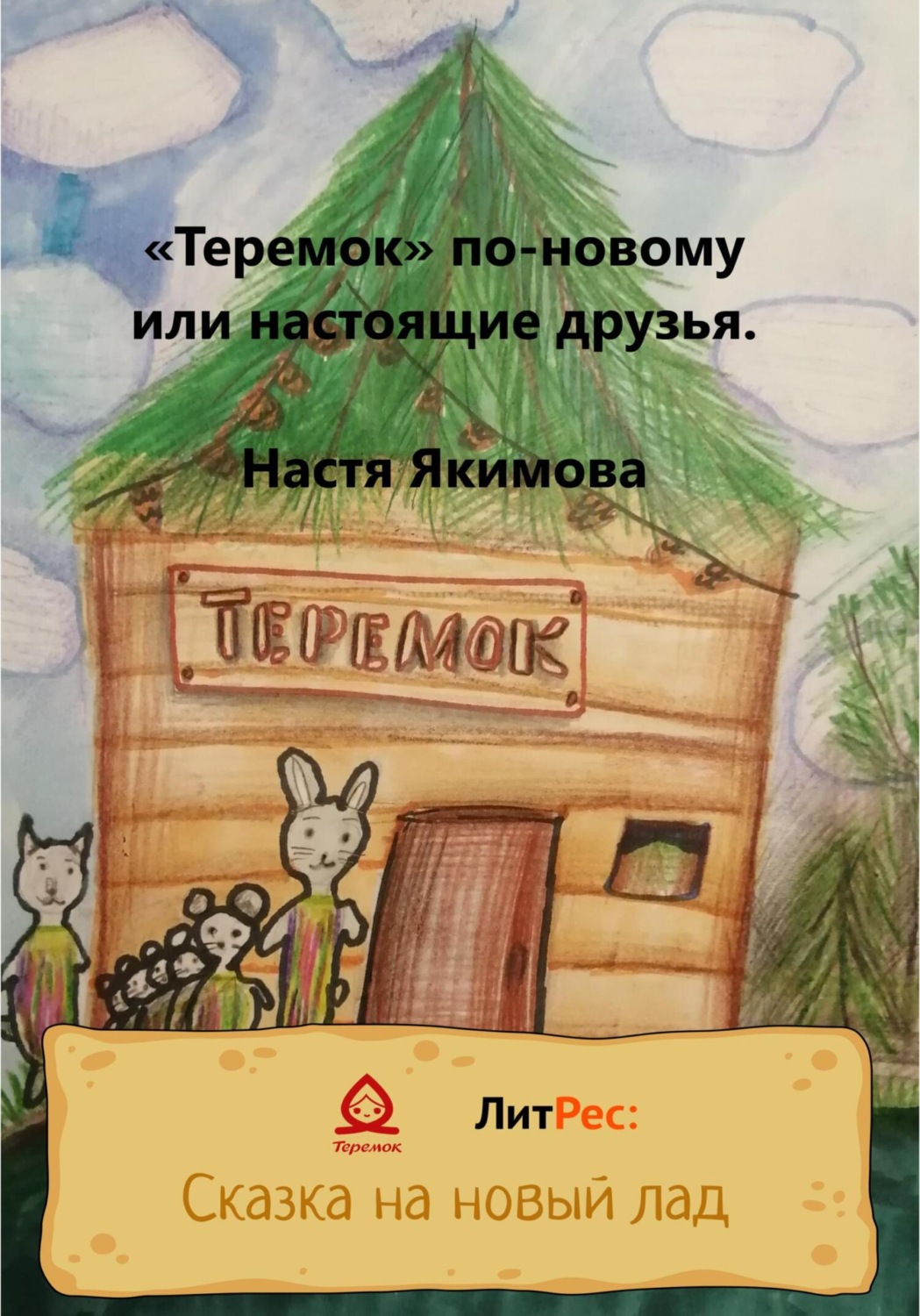 Обложка книги ««Теремок» по-новому, или Настоящие друзья»