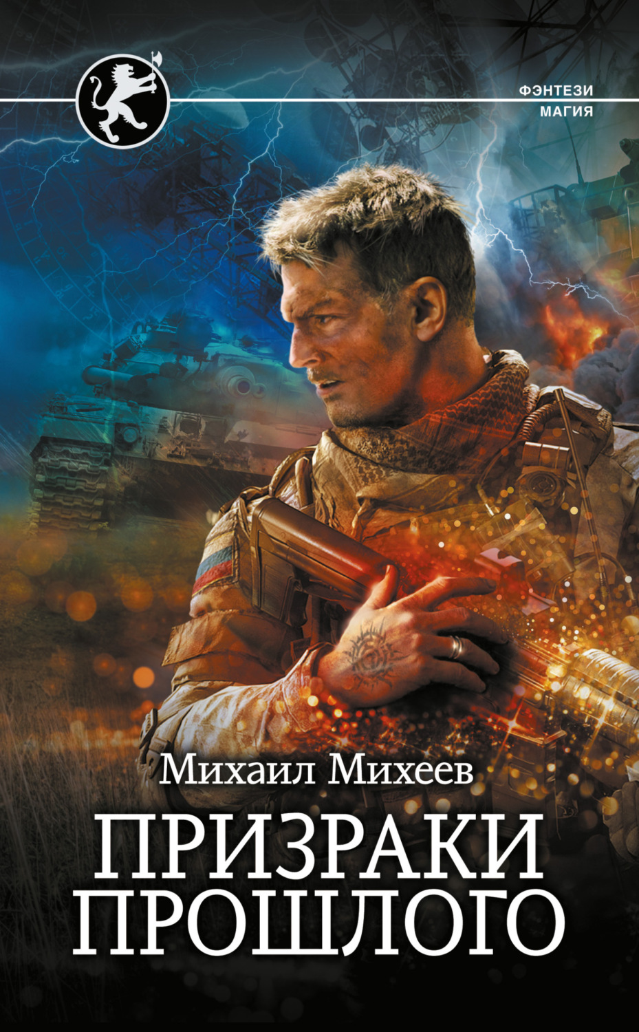Обложка книги «Призраки прошлого»