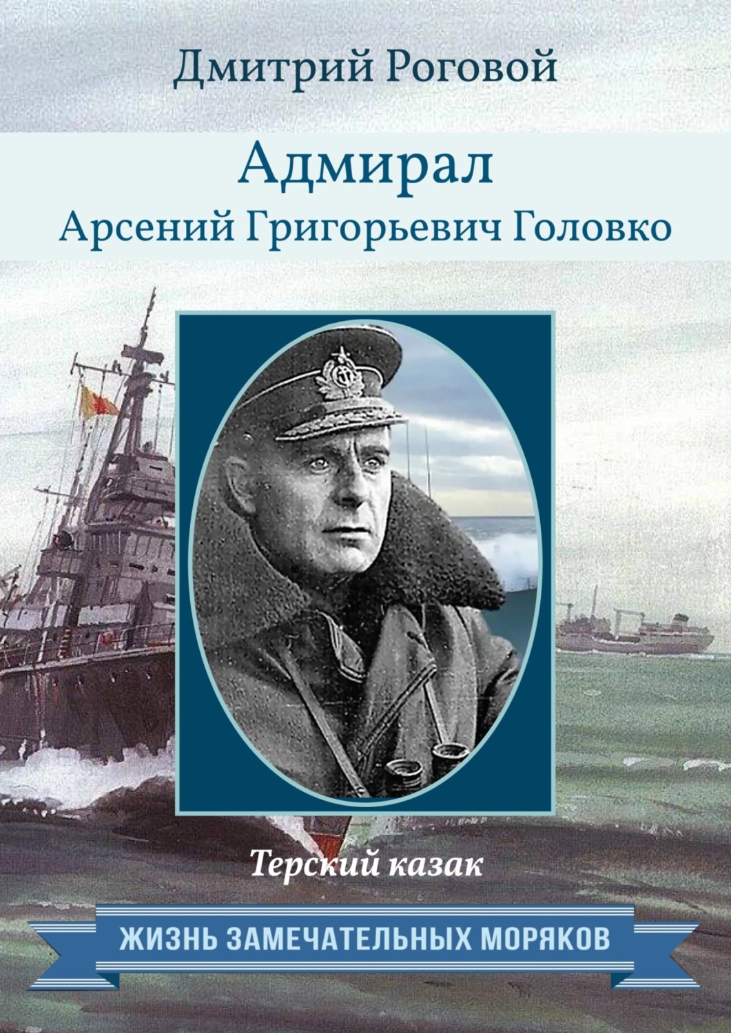 Обложка книги «Адмирал Арсений Григорьевич Головко. Терский казак»