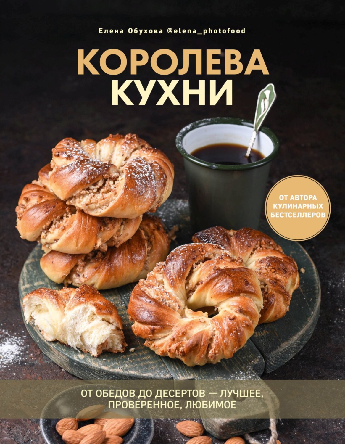 Обложка книги «Королева кухни. От обедов до десертов – лучшее, проверенное, любимое»