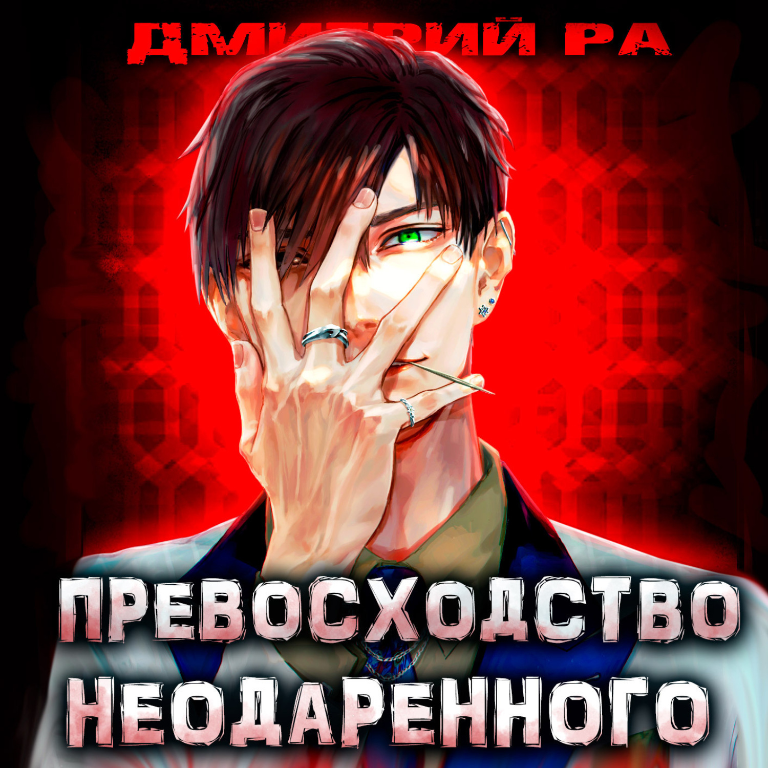 Обложка книги «Превосходство Неодаренного. Том 1»