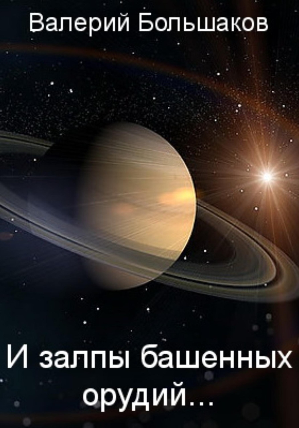 Обложка книги «И залпы башенных орудий…»