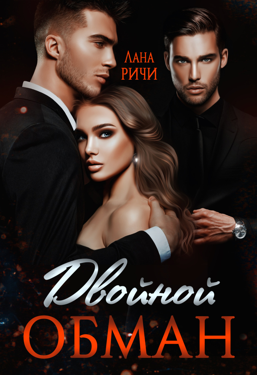 Обложка книги «Двойной обман»