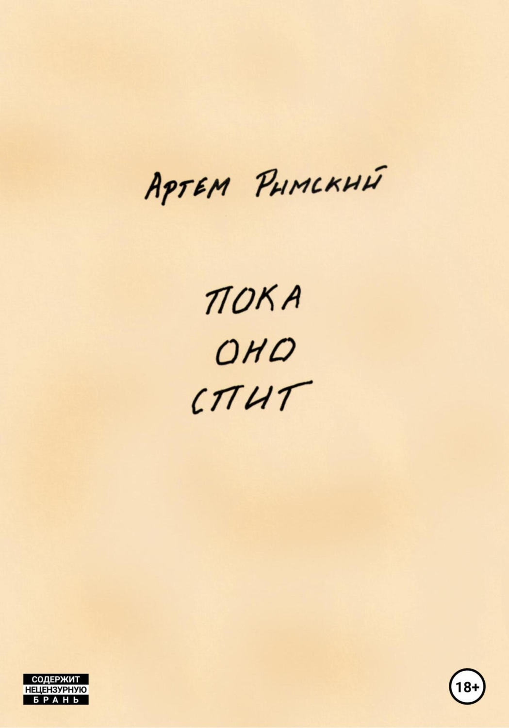 Обложка книги «Пока Оно спит»