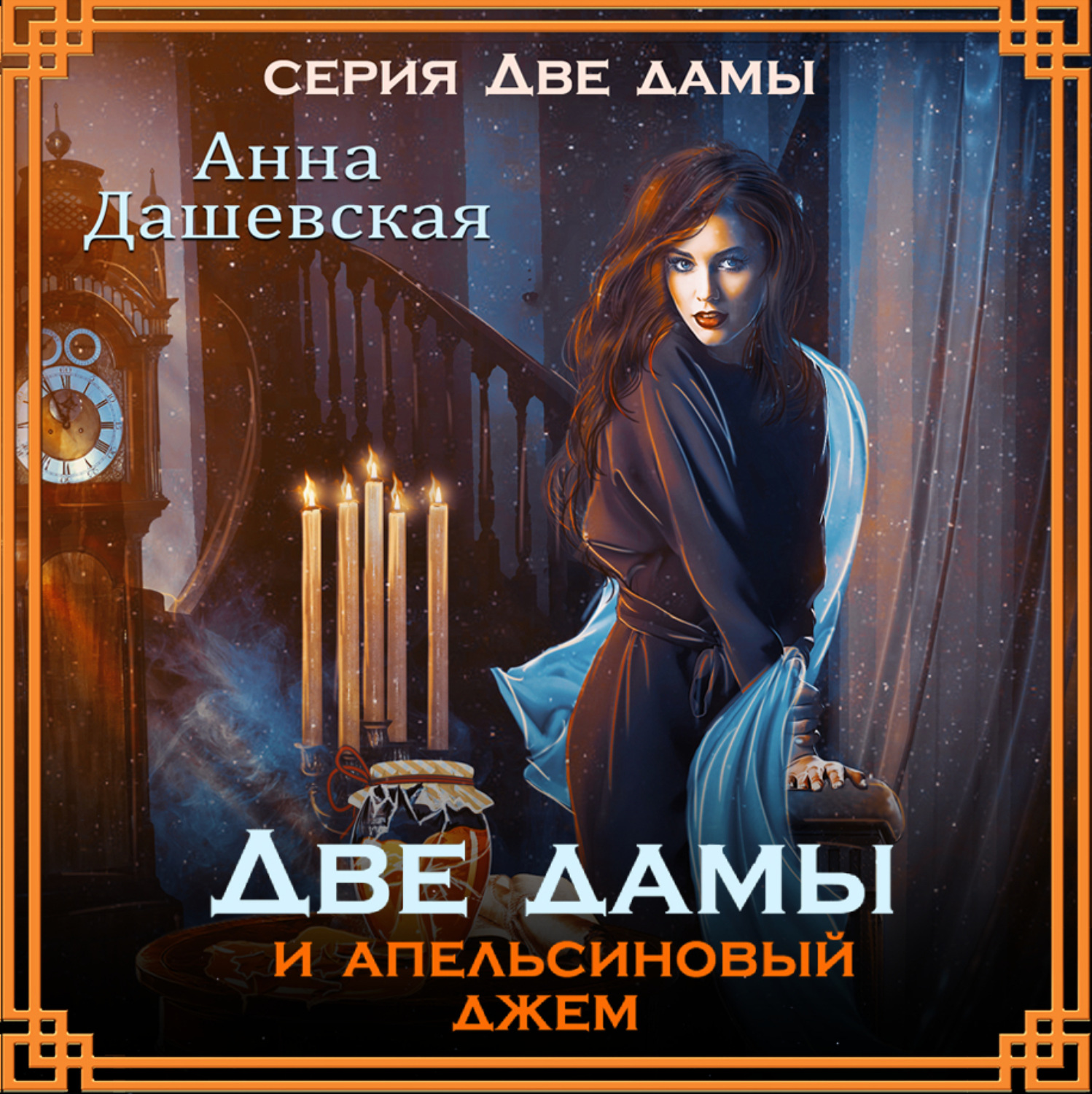 Обложка книги «Две дамы и апельсиновый джем»