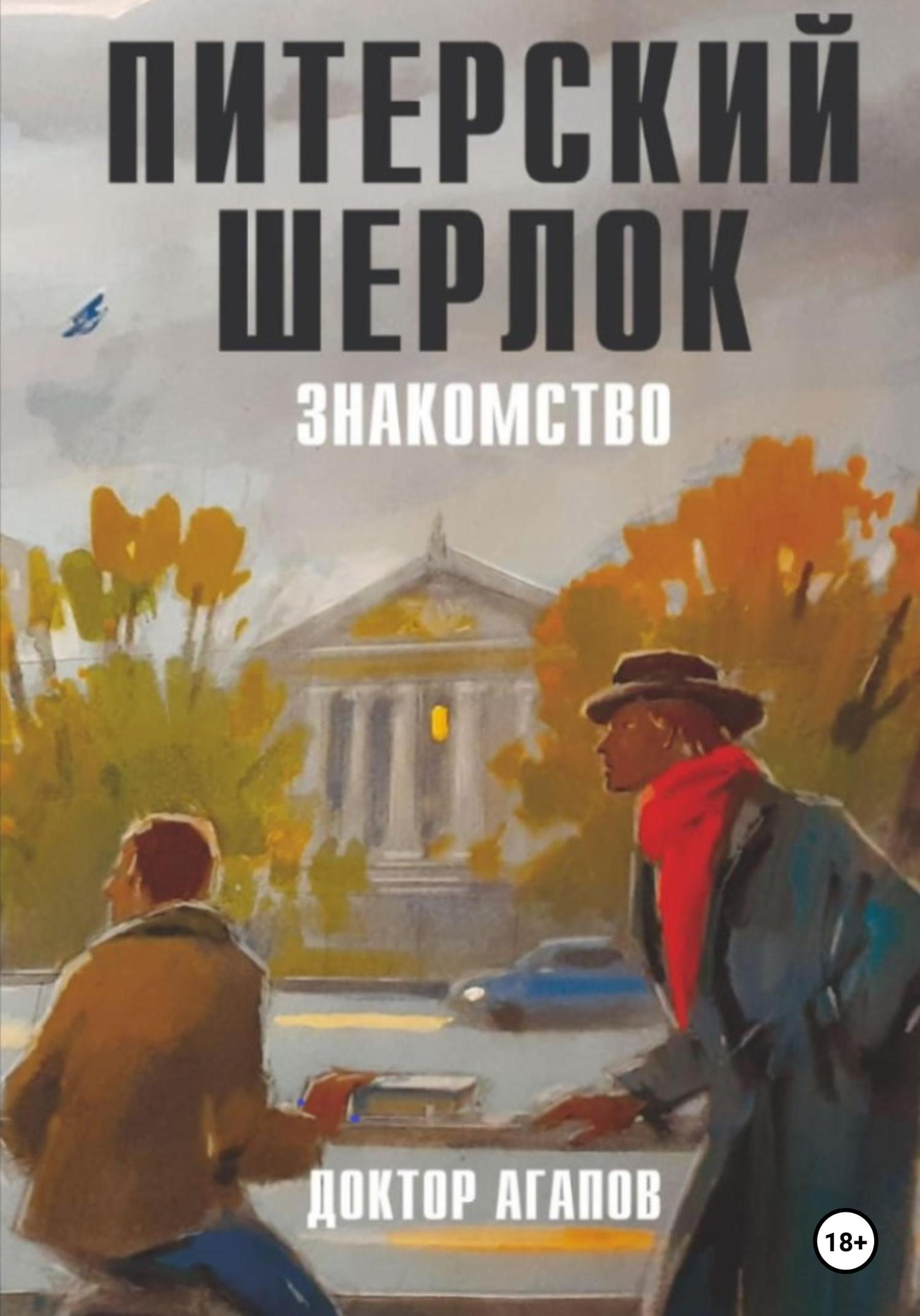 Обложка книги «Питерский Шерлок. Знакомство.»