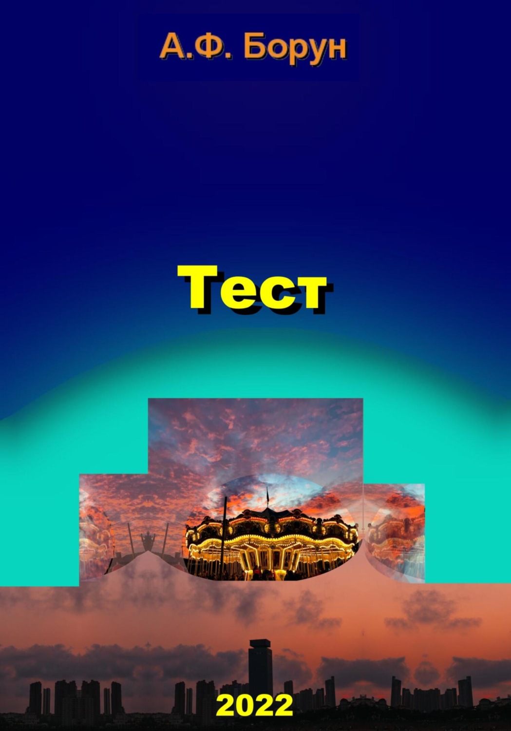 Обложка книги «Тест»