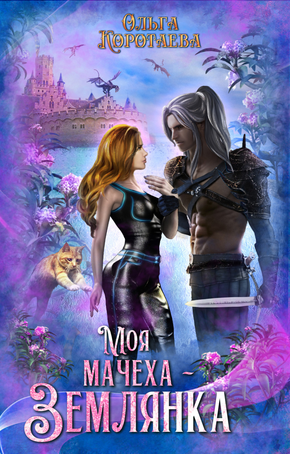 Обложка книги «Моя мачеха – землянка»