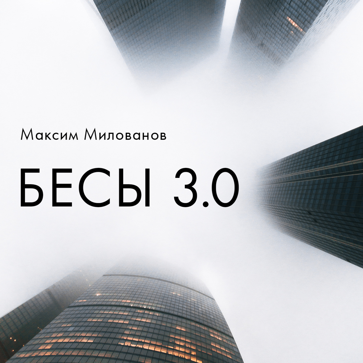Обложка книги «Бесы 3.0»