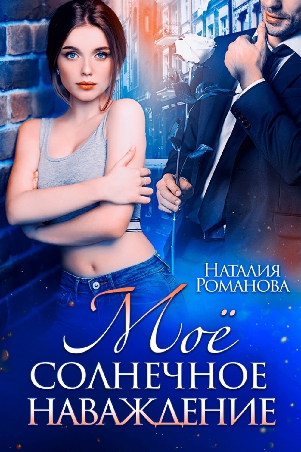 Обложка книги «Мое солнечное наваждение»