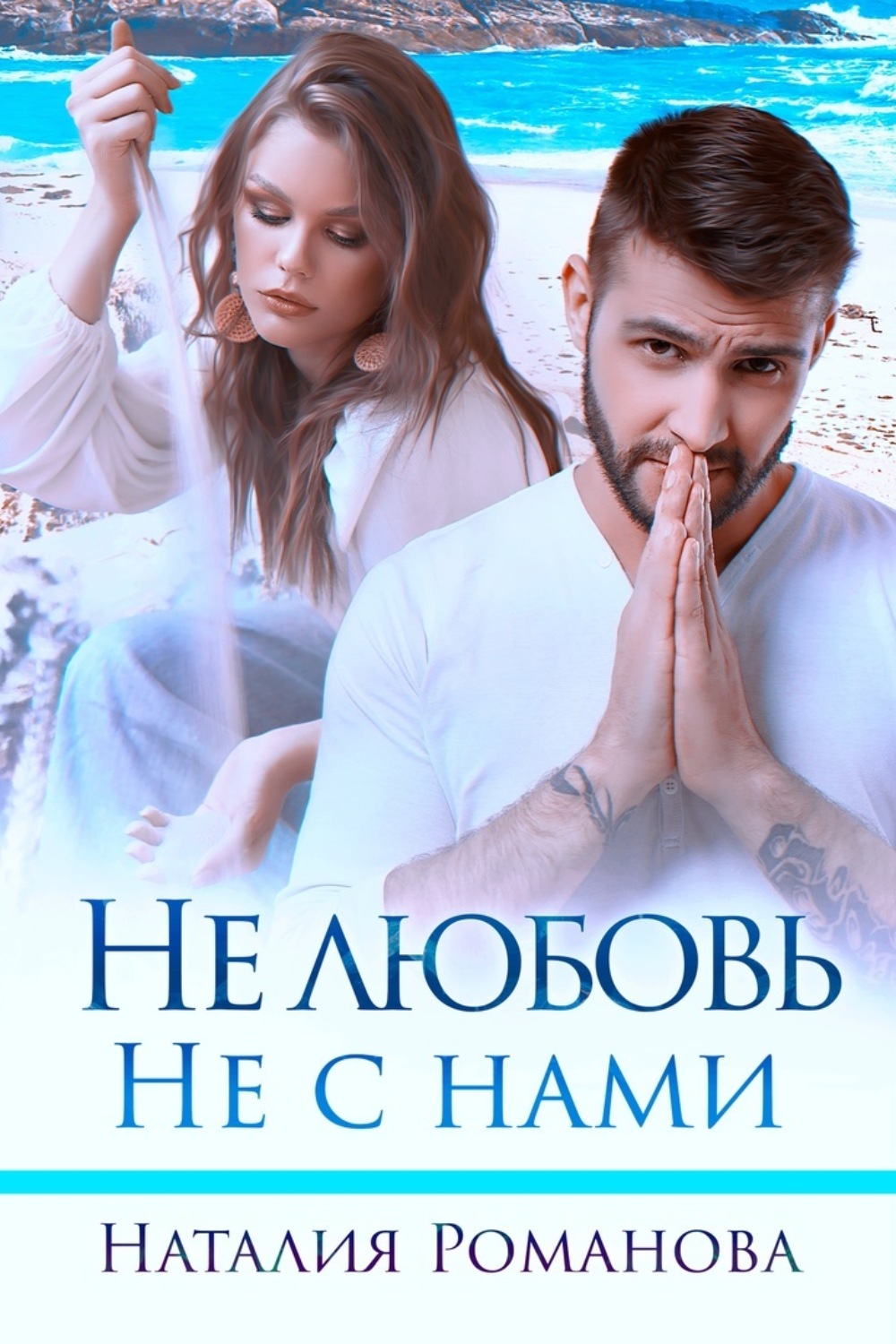 Обложка книги «Не любовь. Не с нами»