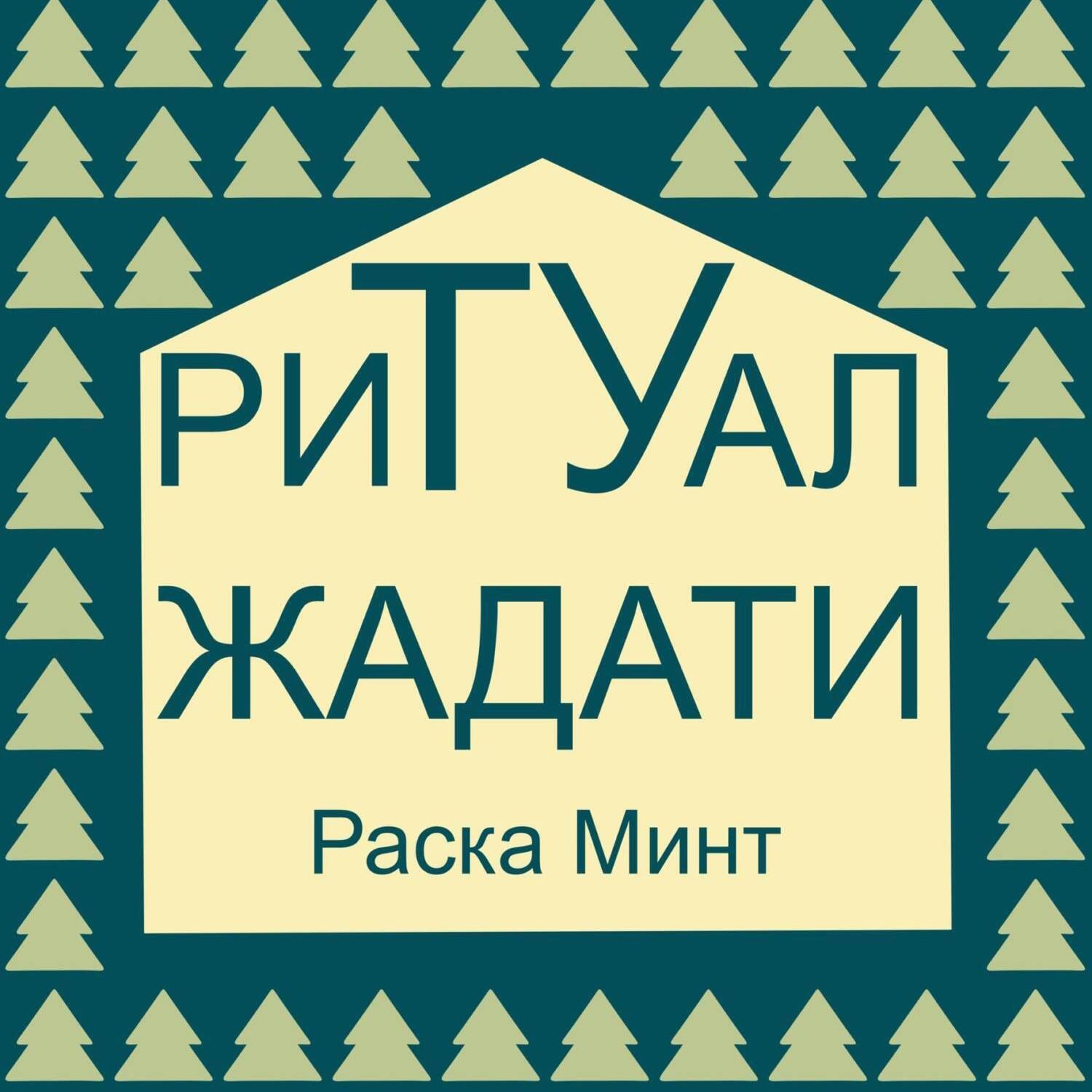 Обложка книги «Ритуал Жадати»