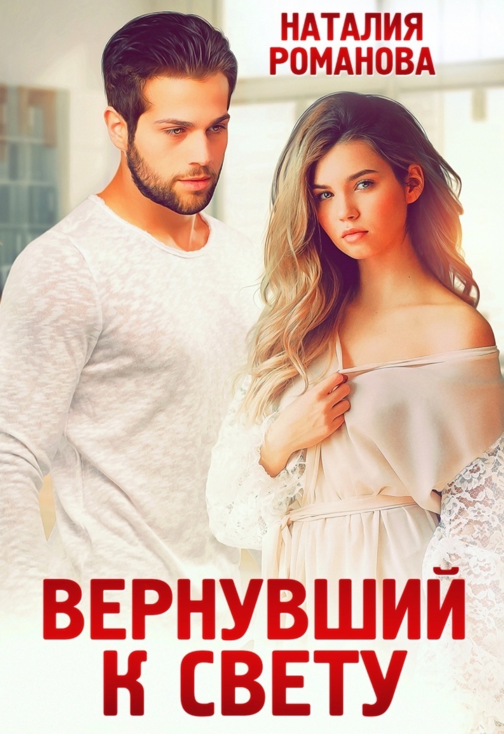 Обложка книги «Вернувший к свету»