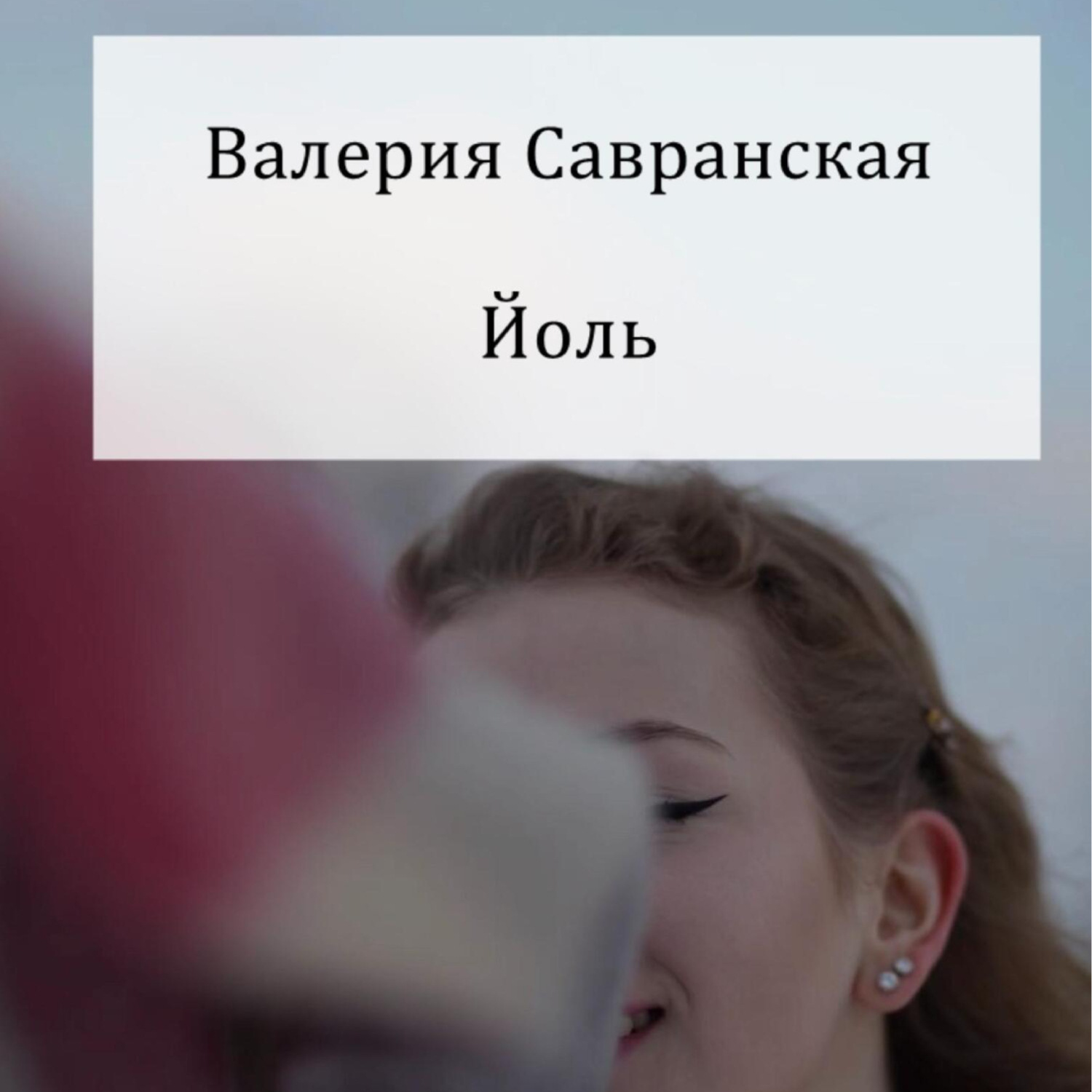 Обложка книги «Йоль»
