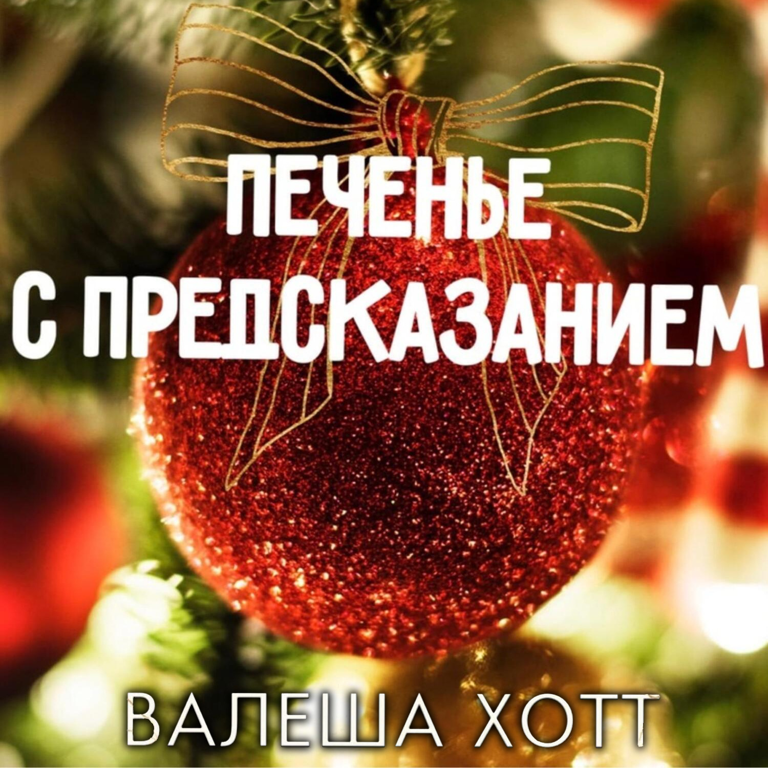 Обложка книги «Печенье с предсказанием»