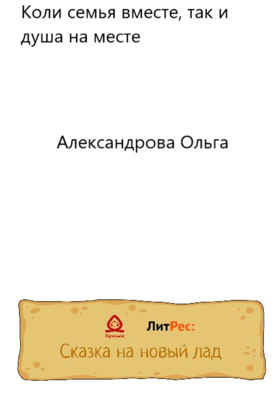 Обложка книги «Коли семья вместе, так и душа на месте»