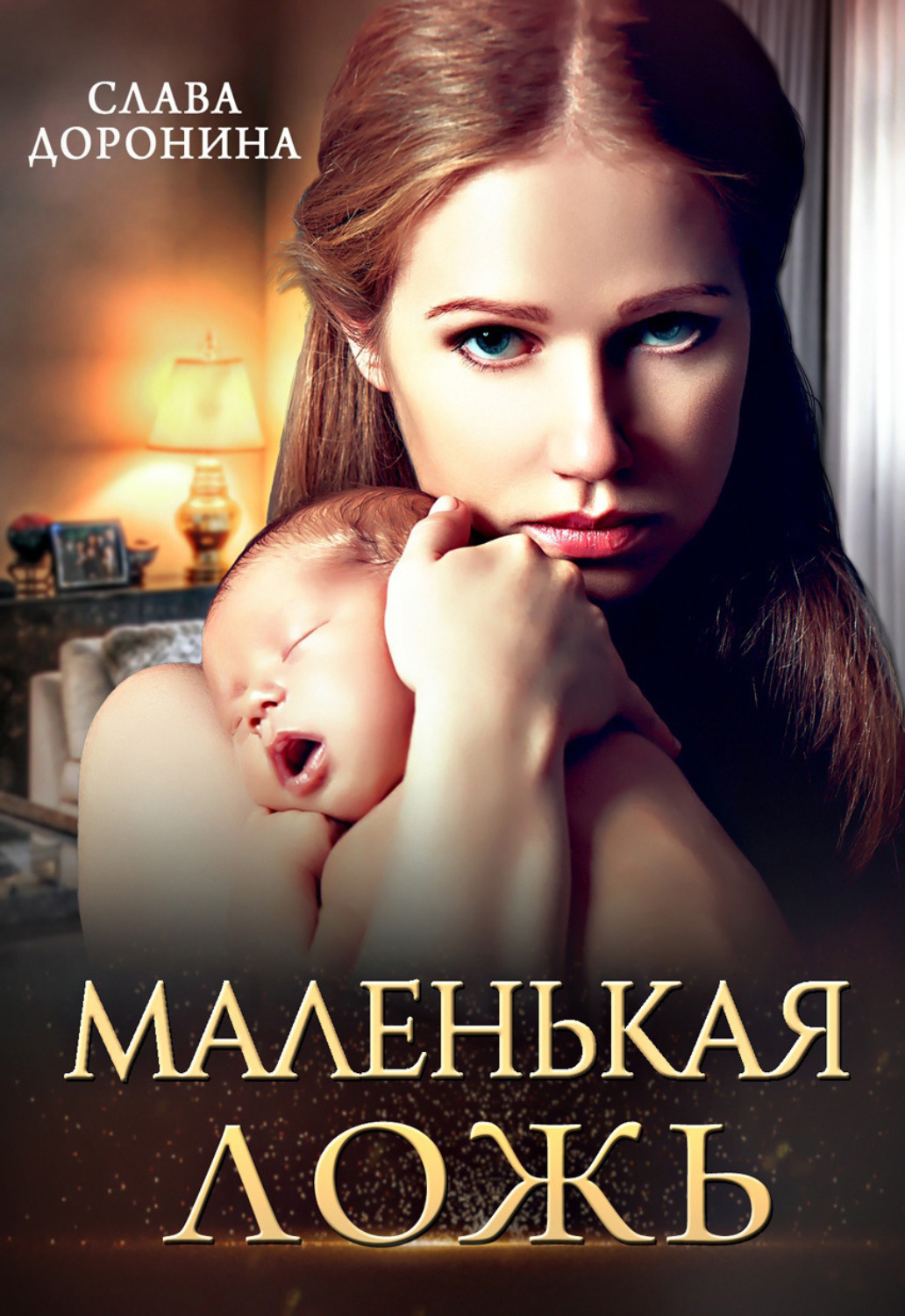 Обложка книги «Маленькая ложь»