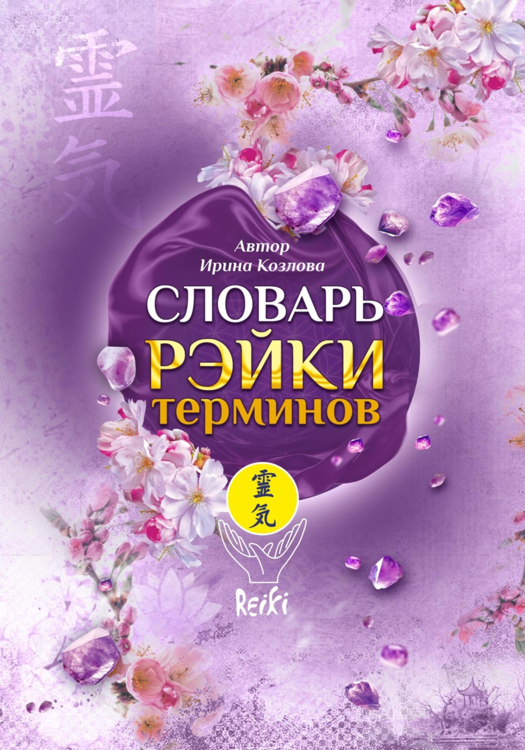 Обложка книги «Словарь Рэйки терминов»
