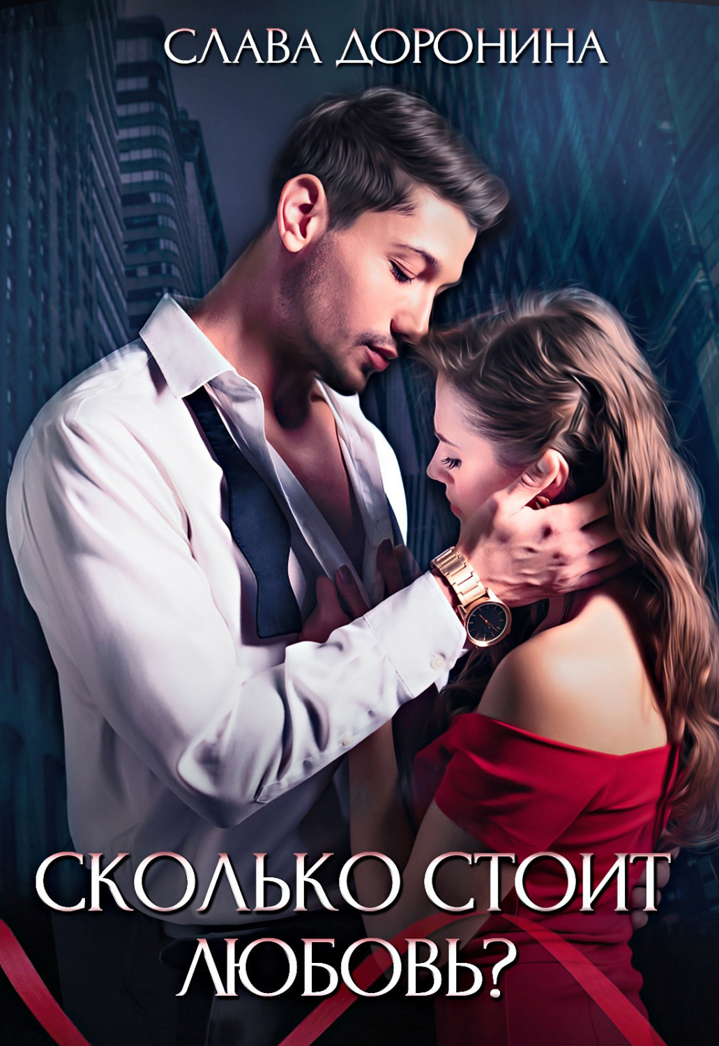 Обложка книги «Сколько стоит любовь?»