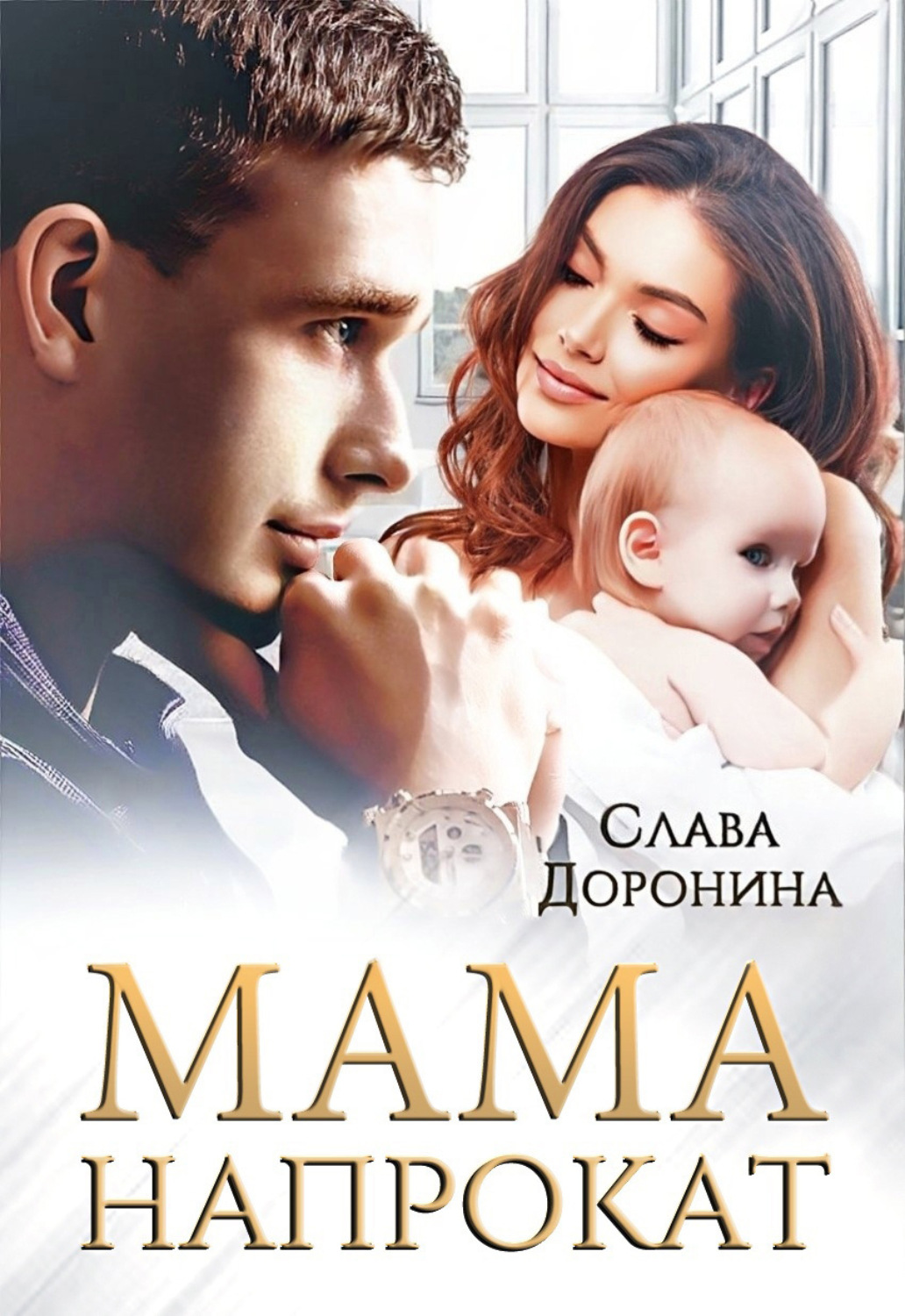 Обложка книги «Мама напрокат»