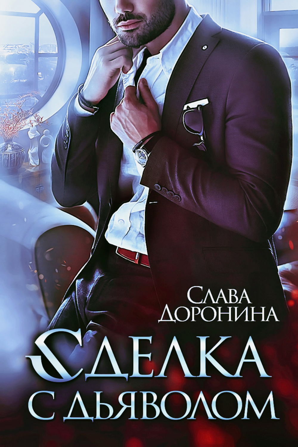 Обложка книги «Сделка с дьяволом»