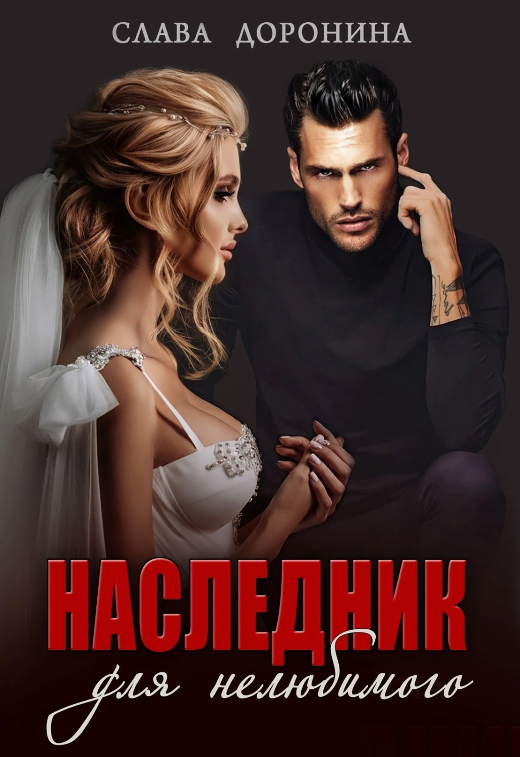 Обложка книги «Наследник для нелюбимого»