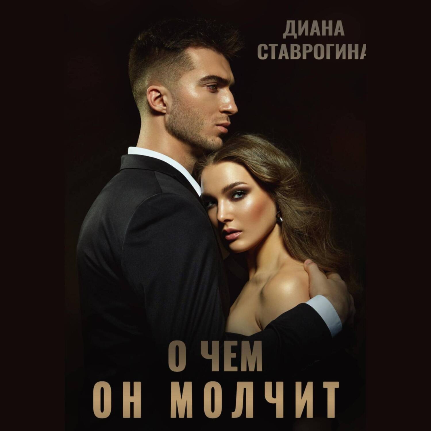 Обложка книги «О чем он молчит»