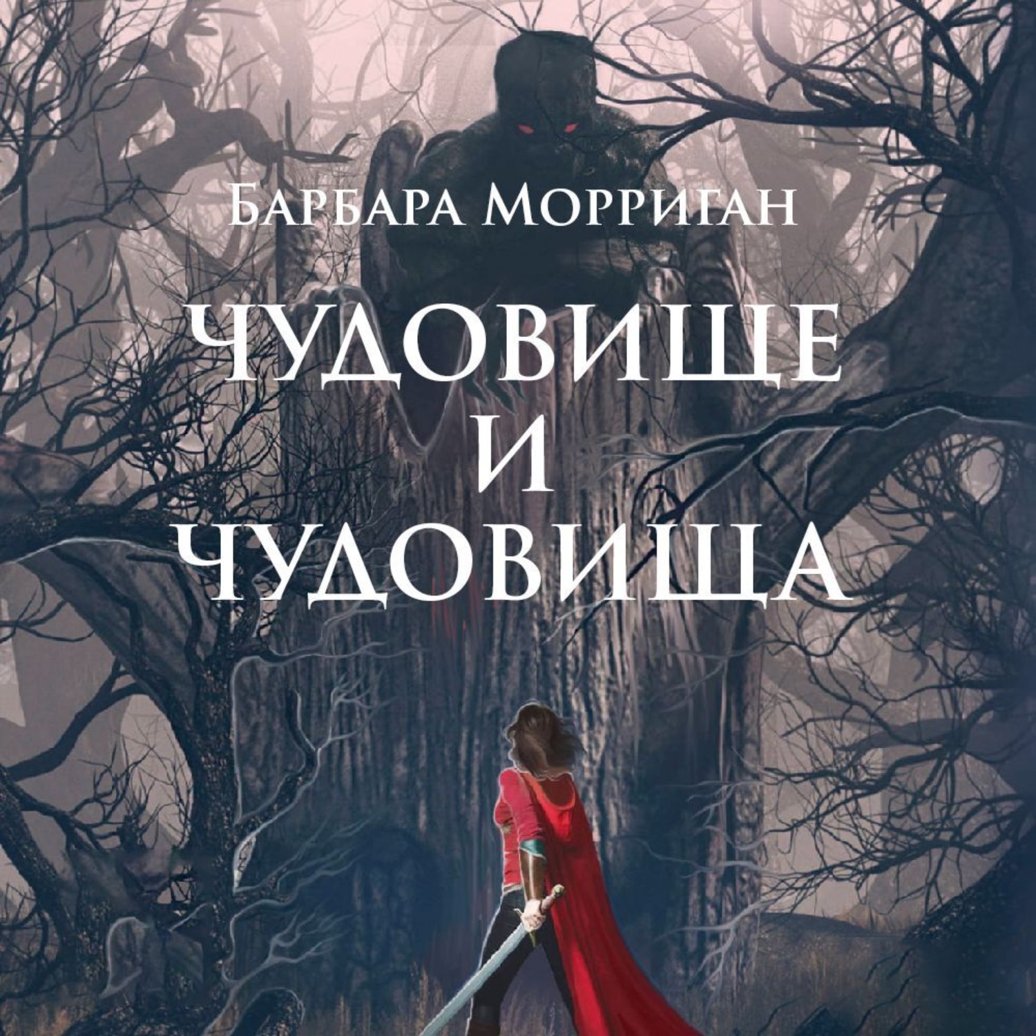 Обложка книги «Чудовище и чудовища»