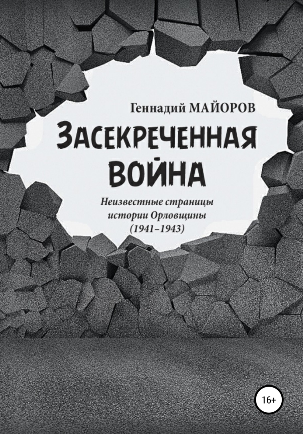 Обложка книги «Засекреченная война»