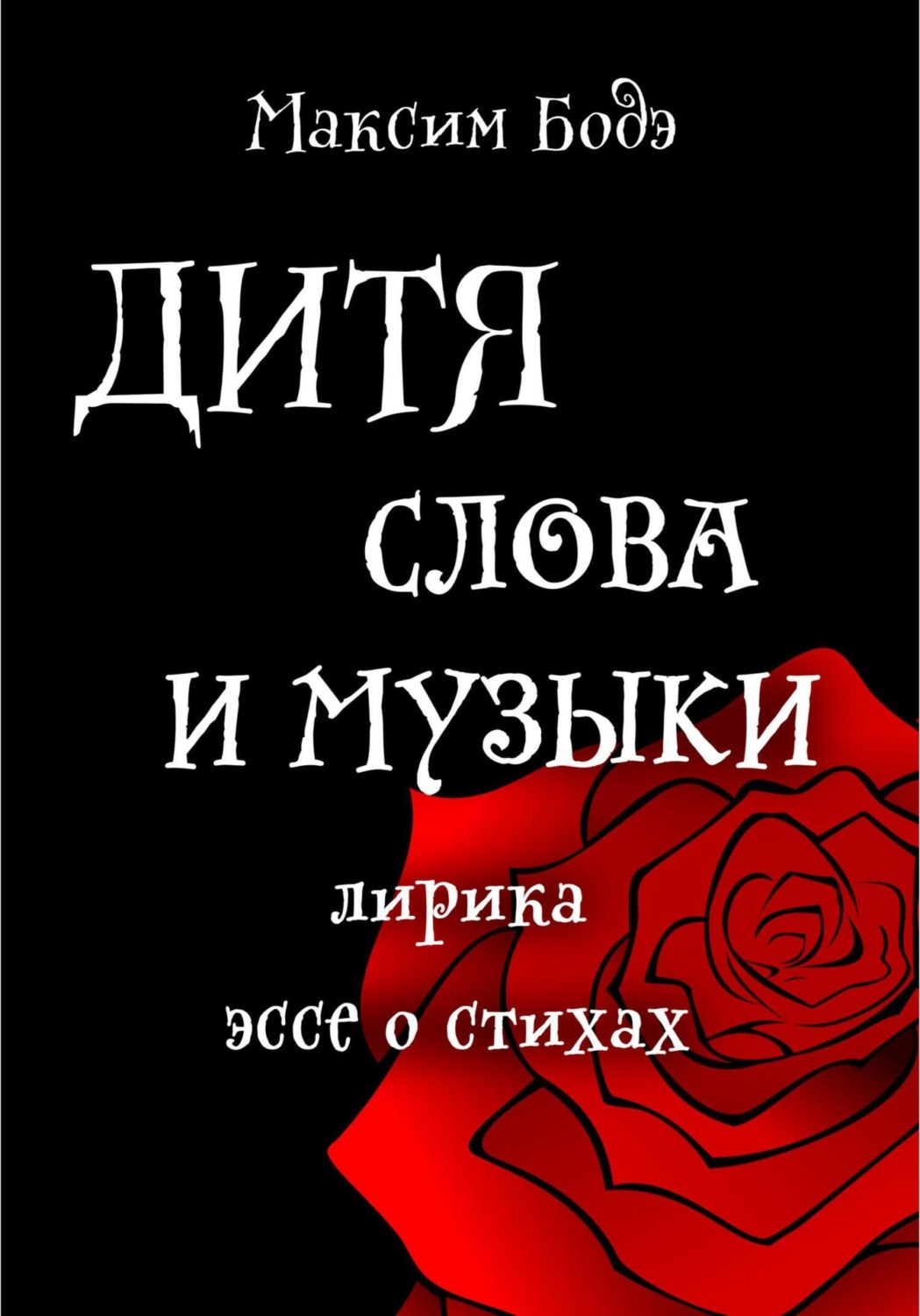Обложка книги «Дитя слова и музыки. Лирика. Эссе о стихах»