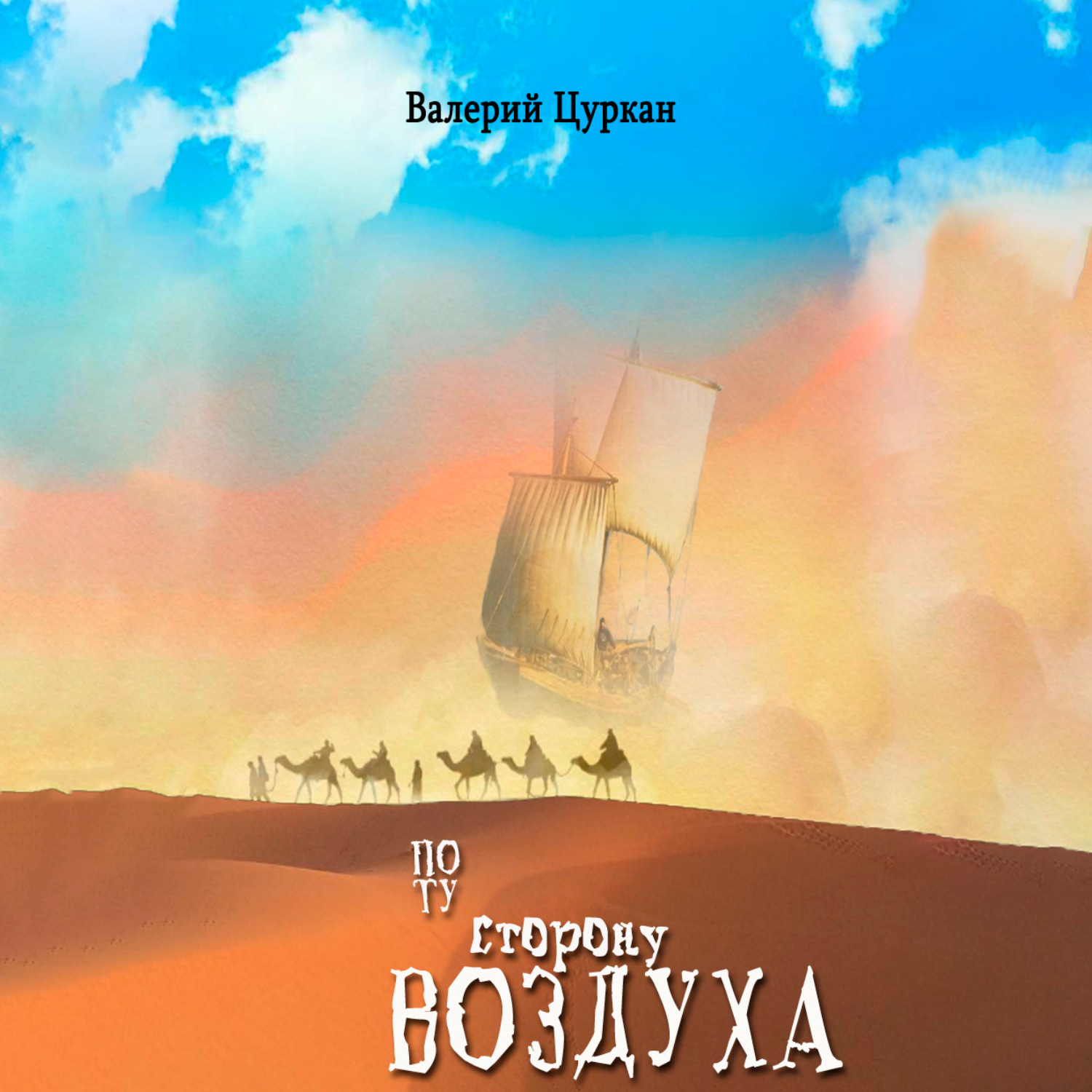 Обложка книги «По ту сторону воздуха»