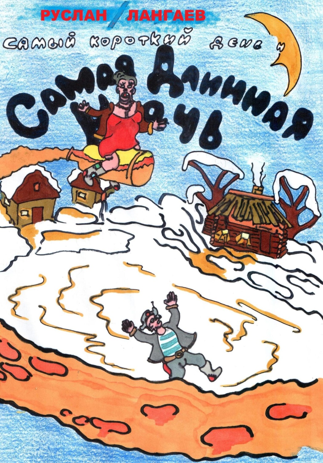 Обложка книги «Самый короткий день и самая длинная ночь»