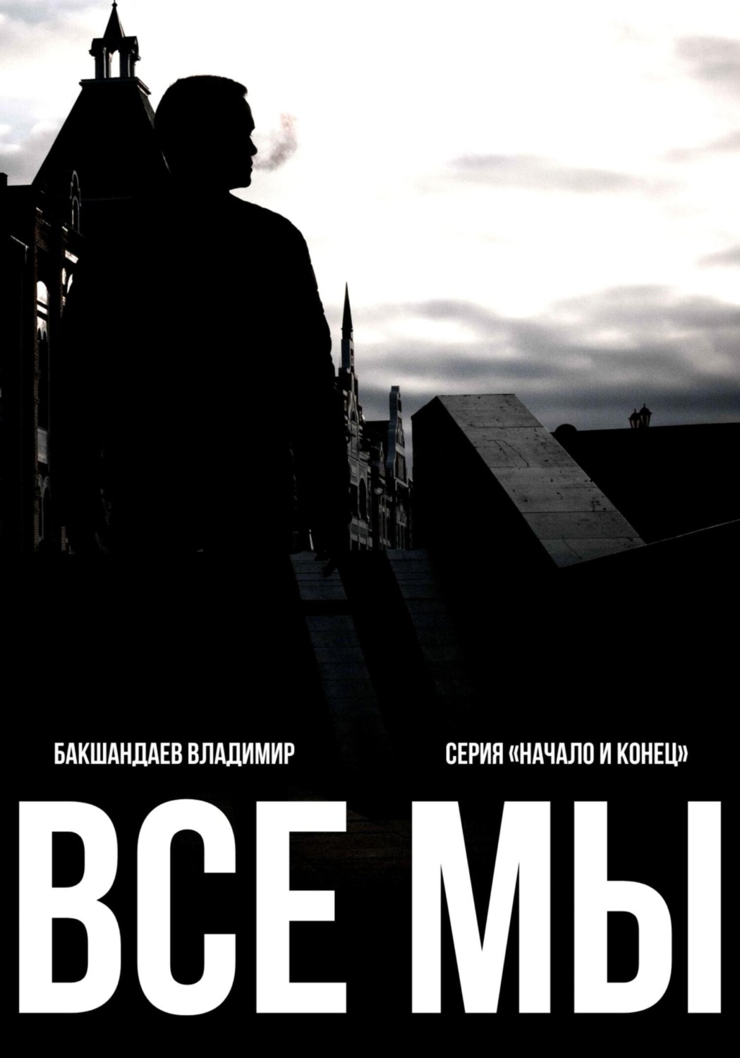 Обложка книги «Все мы»