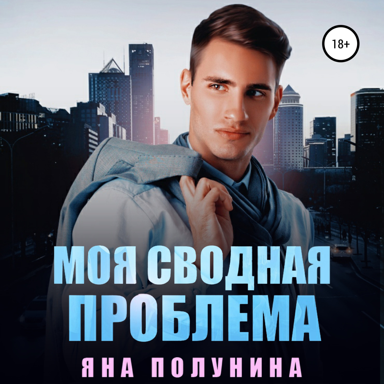 Обложка книги «Моя сводная проблема»