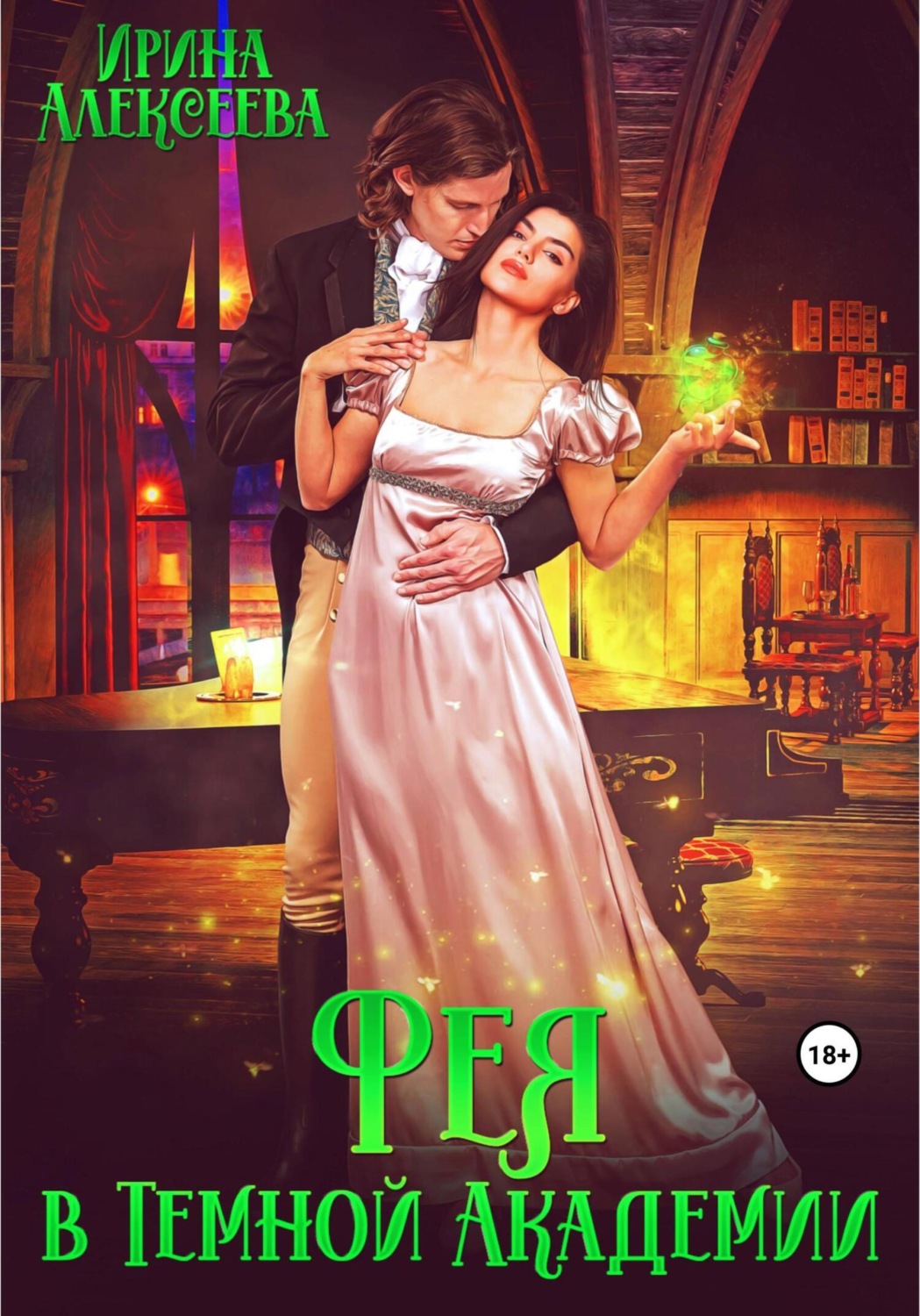 Обложка книги «Фея в Темной Академии»