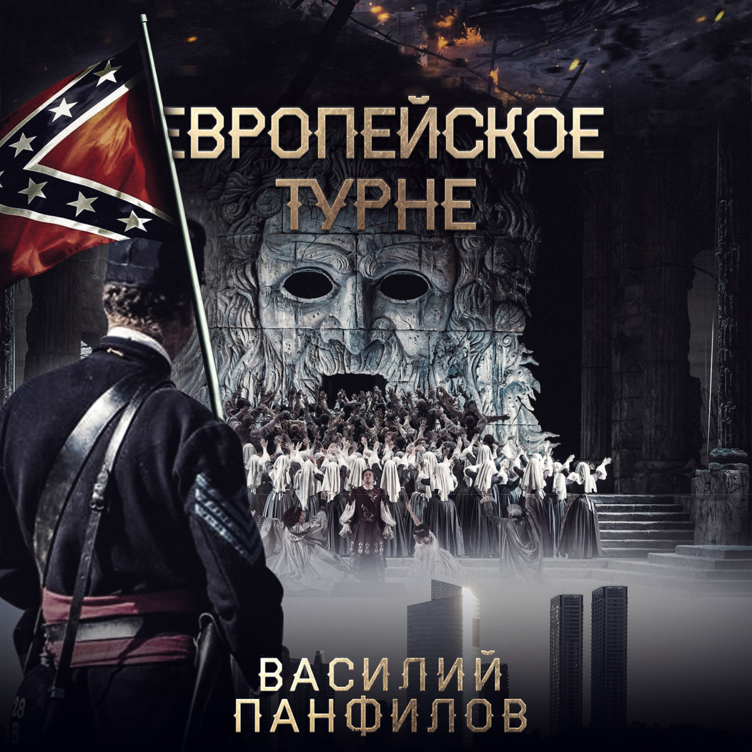 Обложка книги «Европейское турне»