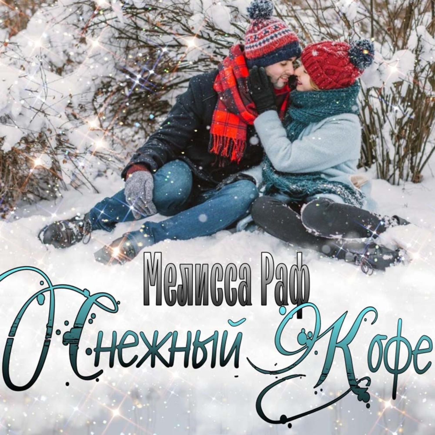 Обложка книги «Снежный кофе»